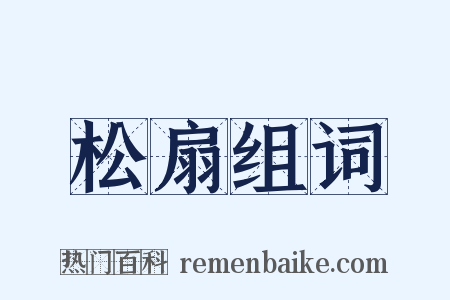 松扇组词是什么意思的图片